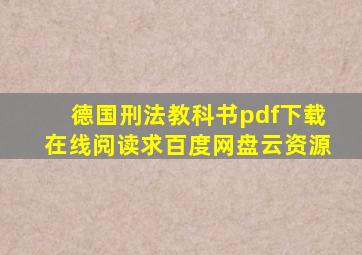 《德国刑法教科书》pdf下载在线阅读,求百度网盘云资源