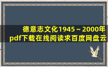 《德意志文化(1945～2000年)》pdf下载在线阅读,求百度网盘云资源