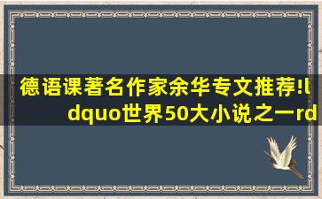 《德语课(著名作家余华专文推荐!“世界50大小说之一”!)》((德...