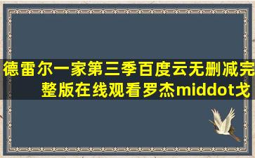 《德雷尔一家第三季》百度云无删减完整版在线观看,罗杰·戈比导演的