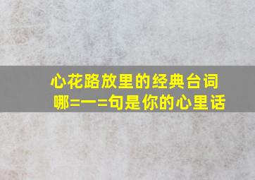 《心花路放》里的经典台词,哪=一=句是你的心里话