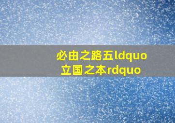 《必由之路》(五)“立国之本” 