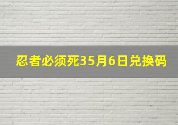 《忍者必须死3》5月6日兑换码