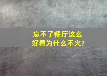 《忘不了餐厅》这么好看为什么不火?