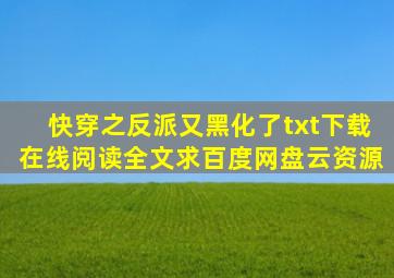 《快穿之反派又黑化了》txt下载在线阅读全文,求百度网盘云资源