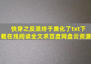 《快穿之反派终于黑化了》txt下载在线阅读全文,求百度网盘云资源