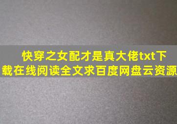 《快穿之女配才是真大佬》txt下载在线阅读全文,求百度网盘云资源