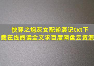 《快穿之炮灰女配逆袭记》txt下载在线阅读全文,求百度网盘云资源