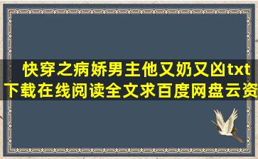 《快穿之病娇男主他又奶又凶》txt下载在线阅读全文,求百度网盘云资源