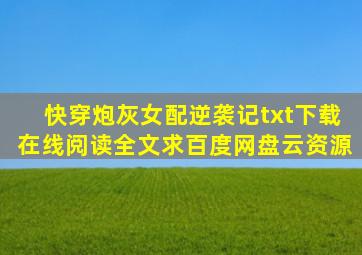 《快穿炮灰女配逆袭记》txt下载在线阅读全文,求百度网盘云资源