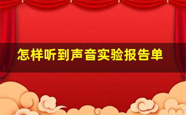 《怎样听到声音》实验报告单