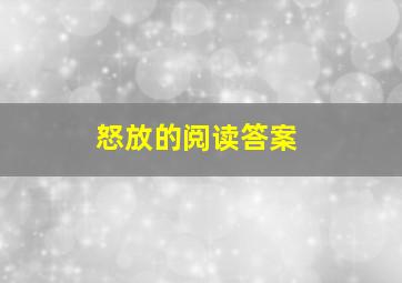 《怒放》的阅读答案