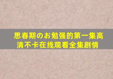 《思春期のお勉强的第一集》高清不卡在线观看  全集剧情 