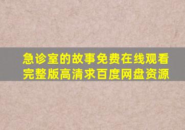 《急诊室的故事》免费在线观看完整版高清,求百度网盘资源