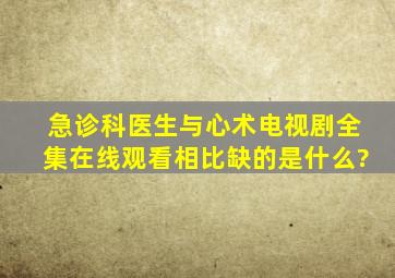 《急诊科医生》与《心术》电视剧全集在线观看相比缺的是什么?