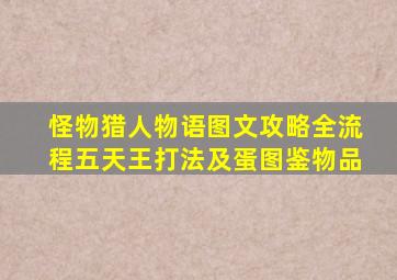 《怪物猎人物语》图文攻略全流程五天王打法及蛋图鉴物品