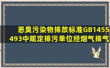 《恶臭污染物排放标准》(GB14554―93)中规定排污单位经烟、气排气...