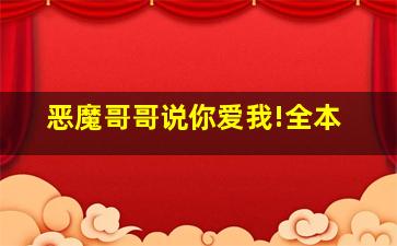 《恶魔哥哥,说你爱我!》全本