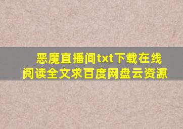 《恶魔直播间》txt下载在线阅读全文,求百度网盘云资源