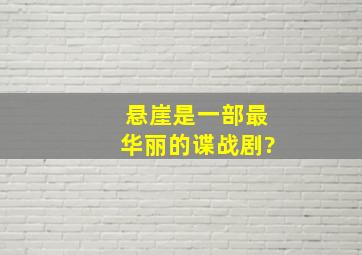 《悬崖》是一部最华丽的谍战剧?