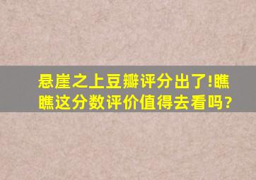 《悬崖之上》豆瓣评分出了!瞧瞧这分数评价,值得去看吗?