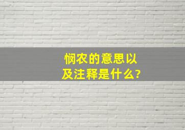 《悯农》的意思以及注释是什么?