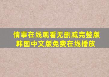 《情事在线观看无删减完整版韩国》中文版免费在线播放 