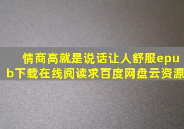 《情商高,就是说话让人舒服》epub下载在线阅读,求百度网盘云资源