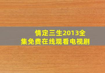 《情定三生2013》全集免费在线观看电视剧