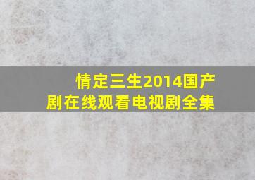 《情定三生2014》国产剧在线观看  电视剧全集 