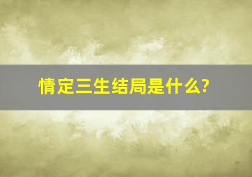 《情定三生》结局是什么?