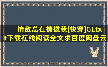 《情敌总在撩拨我[快穿](GL)》txt下载在线阅读全文,求百度网盘云资源