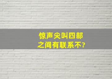 《惊声尖叫》四部之间有联系不?