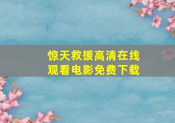 《惊天救援》高清在线观看电影免费下载