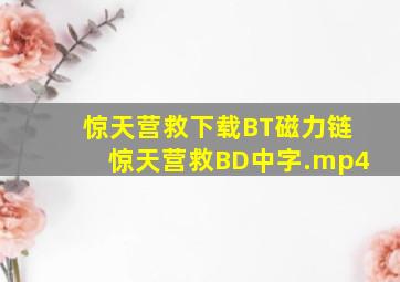 《惊天营救》下载BT磁力链惊天营救BD中字.mp4