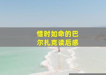 《惜时如命的巴尔扎克》读后感