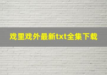 《戏里戏外》最新txt全集下载