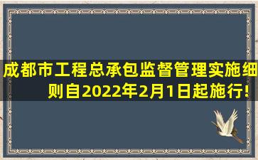 《成都市工程总承包监督管理实施细则》,自2022年2月1日起施行!