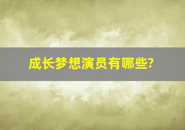 《成长梦想》演员有哪些?