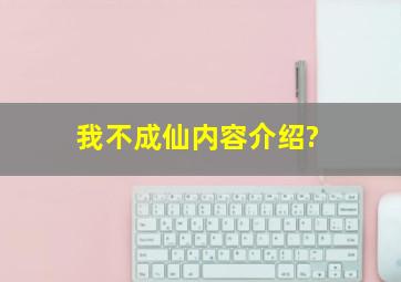 《我不成仙》内容介绍?