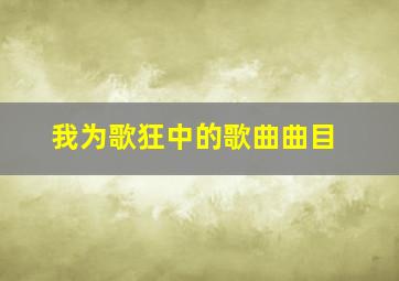 《我为歌狂》中的歌曲曲目