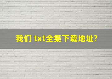 《我们》 txt全集下载地址?