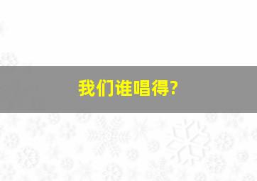 《我们》谁唱得?