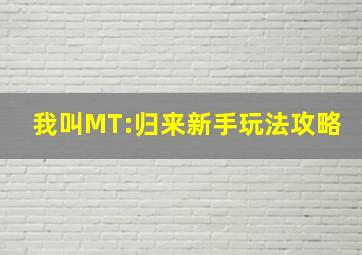 《我叫MT:归来》新手玩法攻略