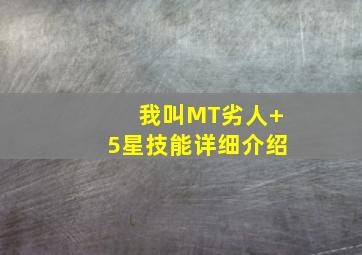 《我叫MT》劣人+5星技能详细介绍