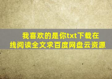 《我喜欢的是你》txt下载在线阅读全文,求百度网盘云资源