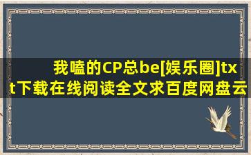 《我嗑的CP总be[娱乐圈]》txt下载在线阅读全文,求百度网盘云资源