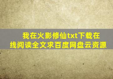 《我在火影修仙》txt下载在线阅读全文,求百度网盘云资源