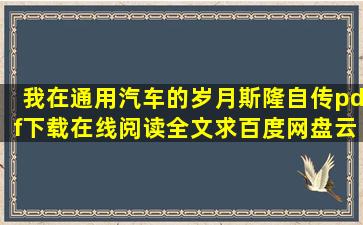 《我在通用汽车的岁月斯隆自传》pdf下载在线阅读全文,求百度网盘云...