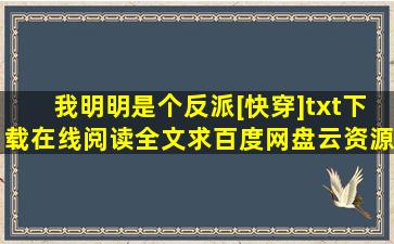 《我明明是个反派[快穿]》txt下载在线阅读全文,求百度网盘云资源